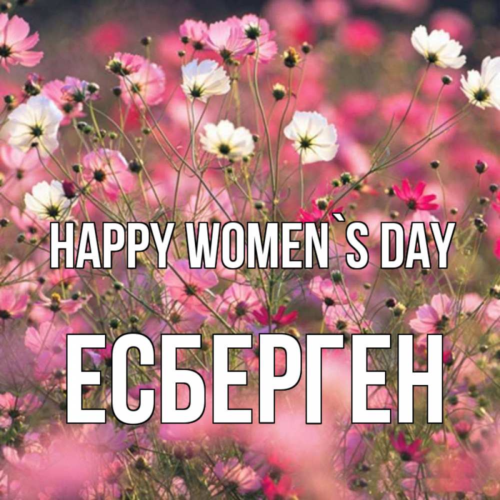 Greetings card с именем, Есберген happy women`s day красиво 1 Greetings with text for free download 